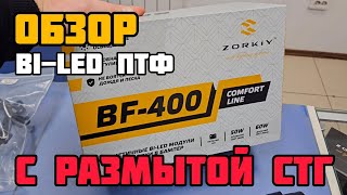 Лучшая модель би-лед ПТФ с размытой границей🔥 #zorkiybf400