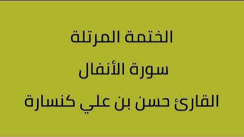 سورة الأنفال القارئ حسن بن علي كنسارة