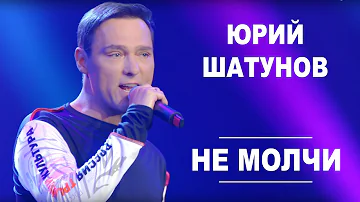 Юрий Шатунов - Не молчи /Official Video