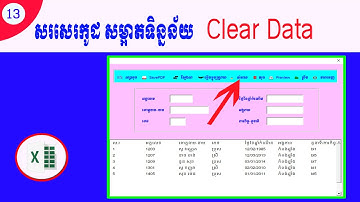 13# ការសរសេរកូដ សម្អាតទិន្នន័យ / Clear textbox in vba excel