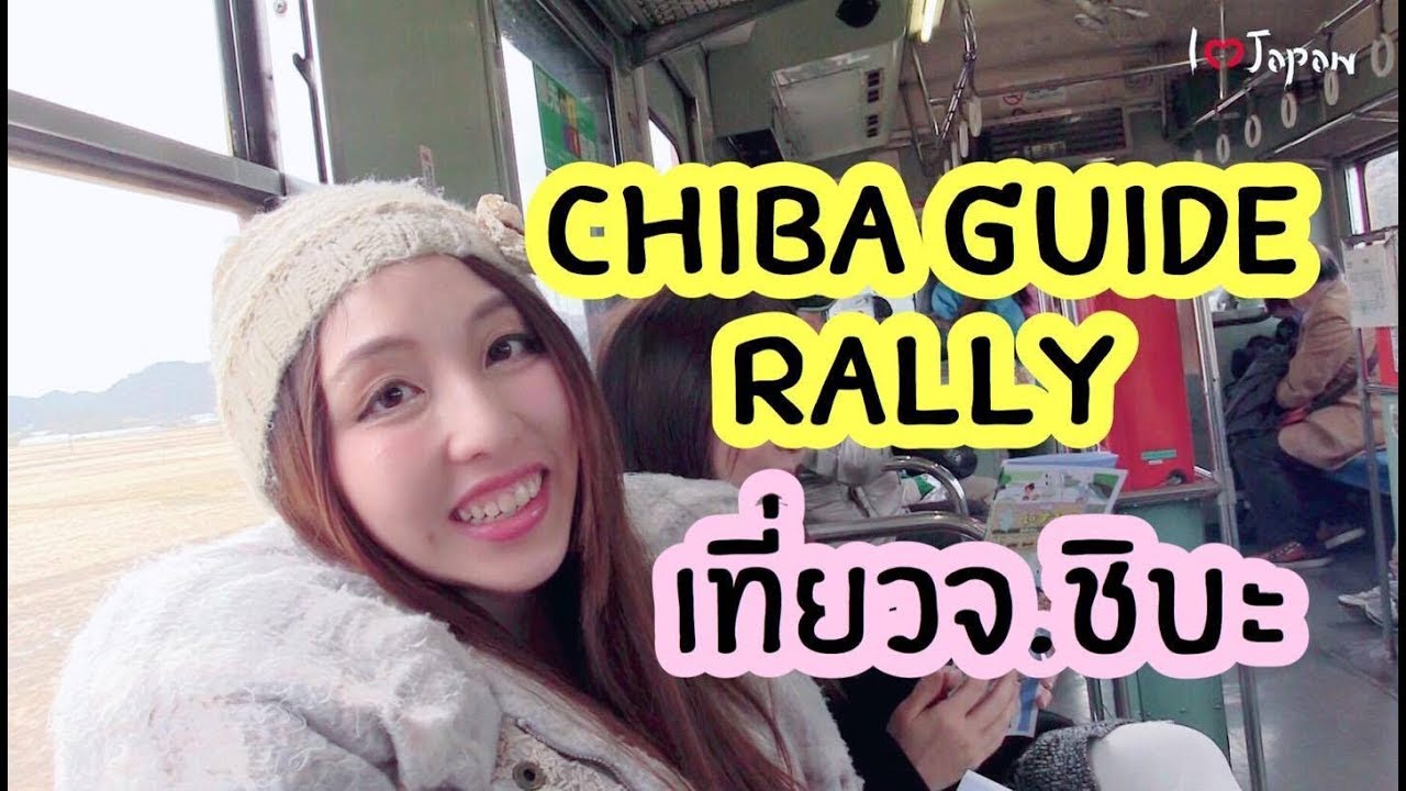 นักศึกษาเที่ยวฟรีกับโครงการ Chiba Guide Rally ที่จังหวัดชิบะ ประเทศญี่ปุ่น