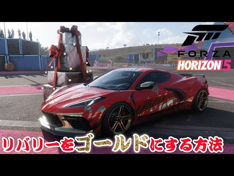 【FH5】リバリーをゴールドにする方法を紹介！フォルツァホライゾン5 / XBOX SERIES X