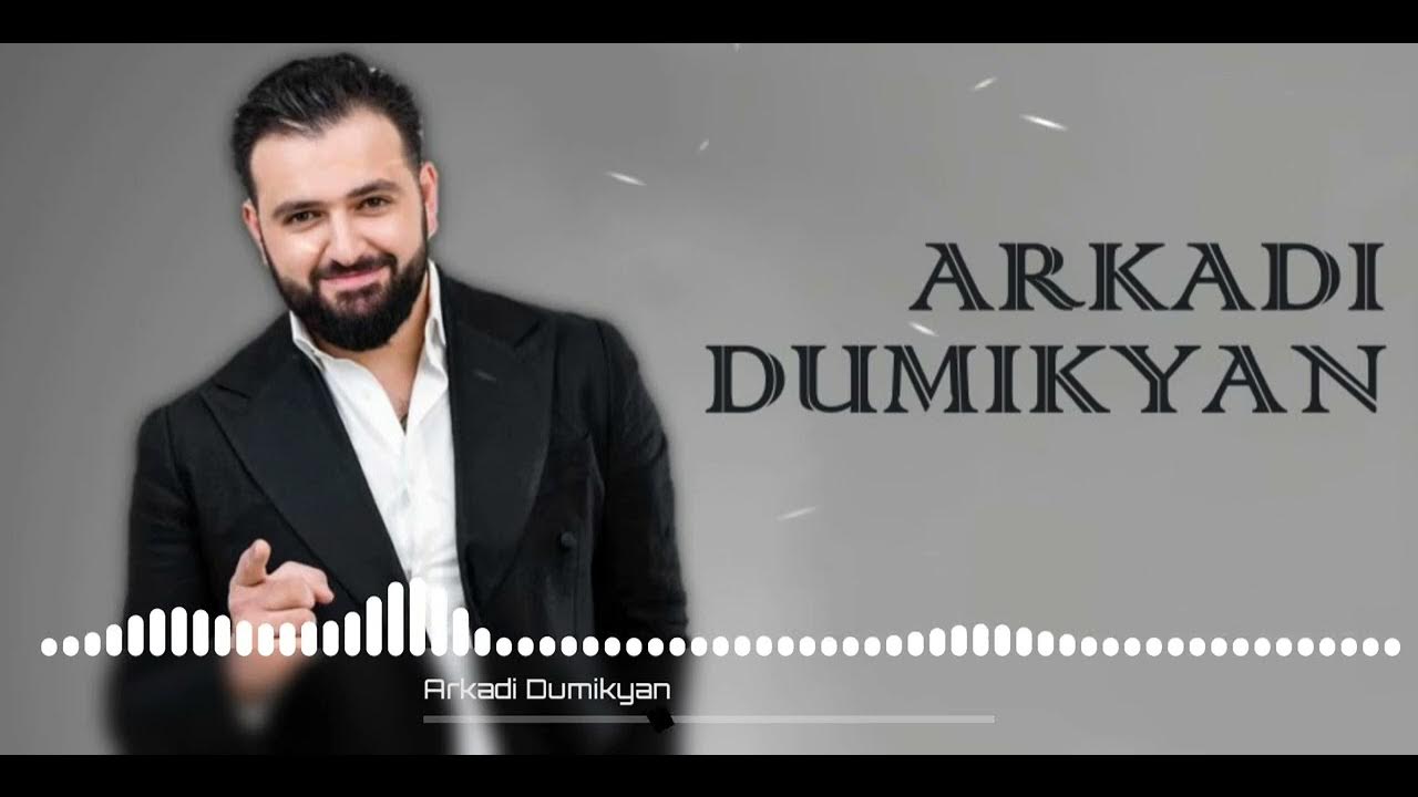 Фото думикян и арменчик. Думикян арменчик. Думикян арменчик. Arkadi dumikyan 2023. Думикян арменчик.
