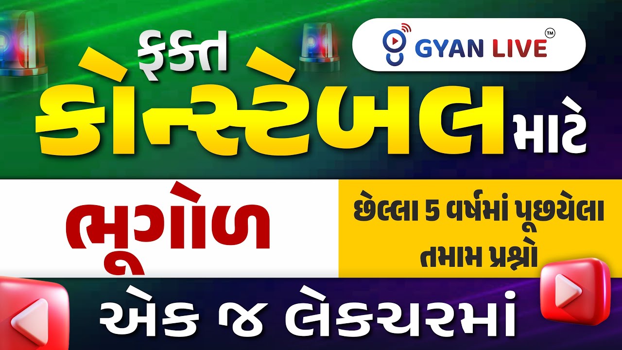 ફક્ત કોન્સ્ટેબલ માટે ભૂગોળ છેલ્લા 5 વર્ષમાં પૂછયેલા તમામ પ્રશ્નો Gujarat Police Constable Bharti