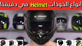 ! تعرف على أنواع الخوذات (الهلمت) في دقيقة | Helmet Types screenshot 5