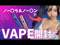 【事後】ノー〇ラ&ノー〇ンで開封VAPE開封してみた!!!
