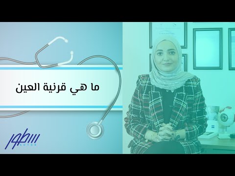 ما هي قرنية العين