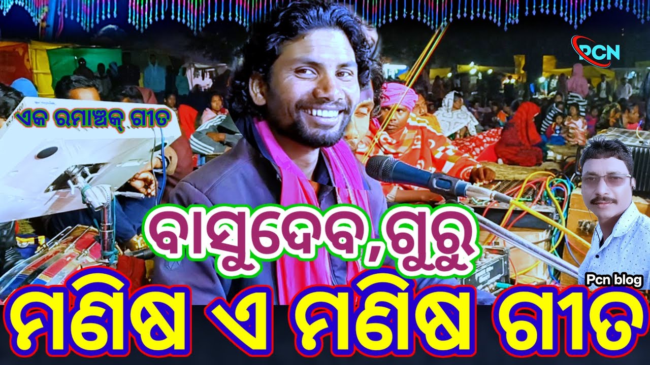 Basudev Guru ମଣିଷ ମଣିଷ ଗୀତ ବାସୁଦେବ ଗୁରୁଙ୍କର ରୋମାଣ୍ଟିକ ଗୀତ, ଅଧା ରହିଗଲା ସପନ ମୋର କୋଦଭଟା, #pcn_blog
