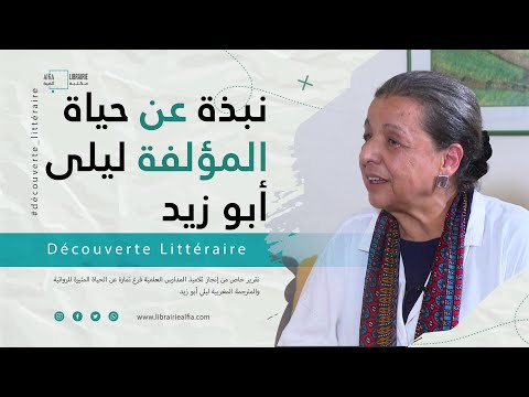 نبذة عن حياة المؤلفة ليلى أبو زيد