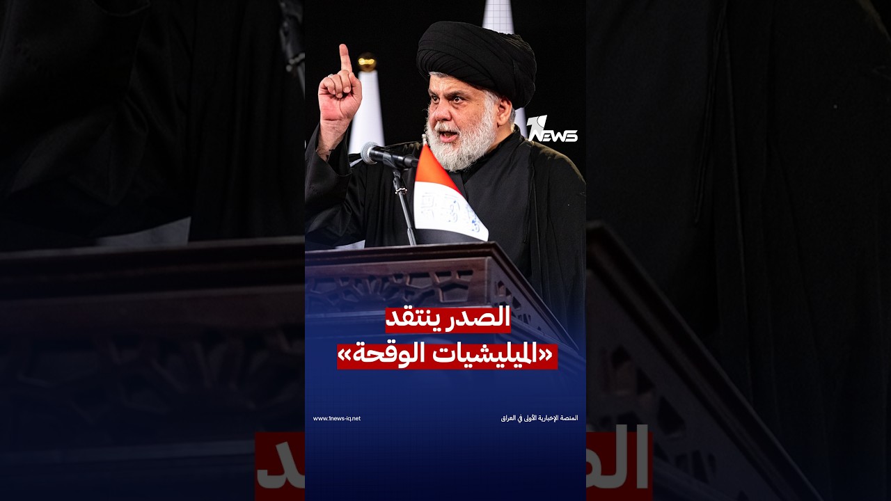الصدر ينتقد «الميليشيات الوقحة»: كبارها آمنون والمقاتلون يدفعون ثمن التصرفات غير العقلانية