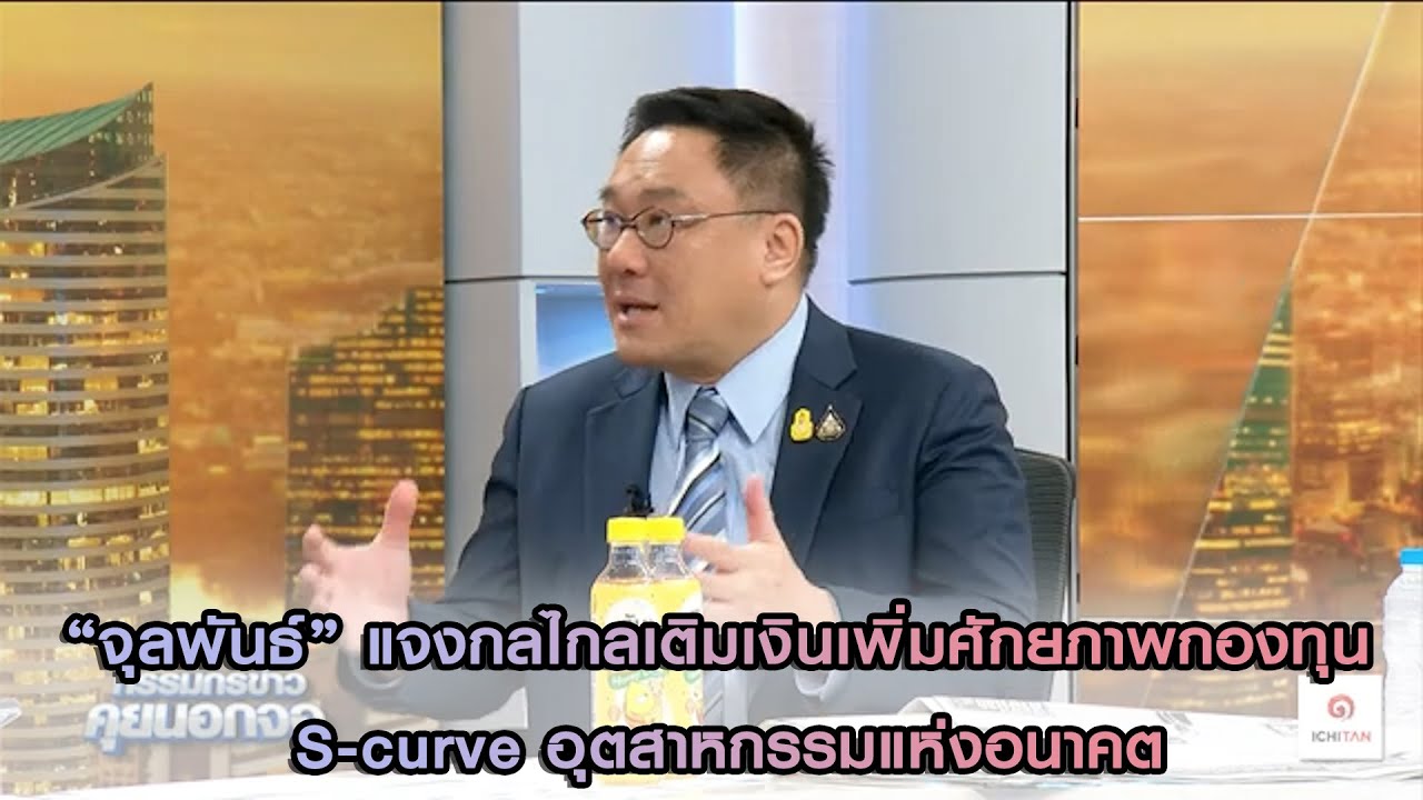 "จุลพันธ์" แจงกลไกลเติมเงินเพิ่มศักยภาพกองทุน S-curve อุตสาหกรรมแห่งอนาคต