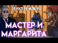 Мастер и Маргарита [буктрейлер]