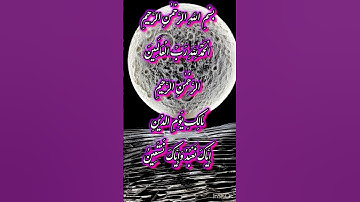 سوره حمد هفت مرتبه برای گشایش کار بخون #quran #قرآن