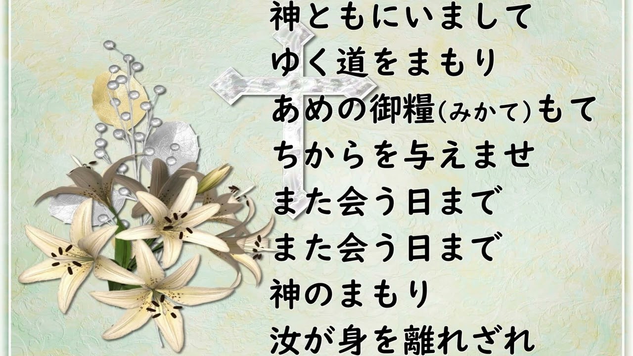 神 ともに い まして 歌詞