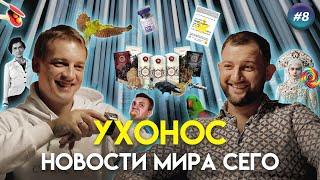 Новости про котлеты Николая Тищенко, пьяных попугаев и ботокс | УхоНос #8