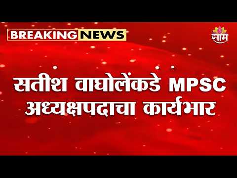 सतीश वाघोलेंकडे MPSC अध्यक्षपदाचा कार्यभार | MPSC | Satish Waghole