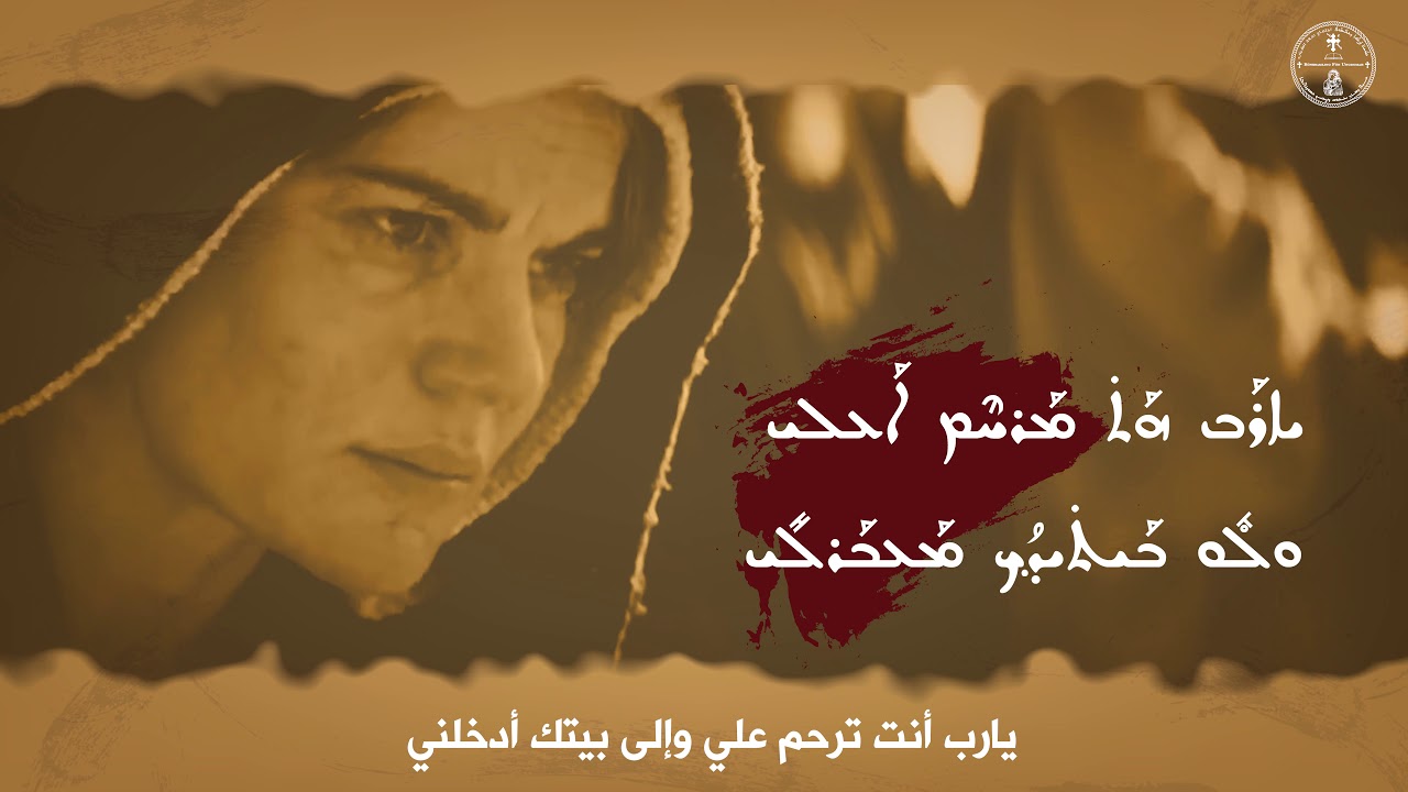 Yodo Nkhilo/يهوذا الخائن/ܝܾܗ̱ܘܕܳܐ ܢܟ̣ܺܝܼܠܳܐ