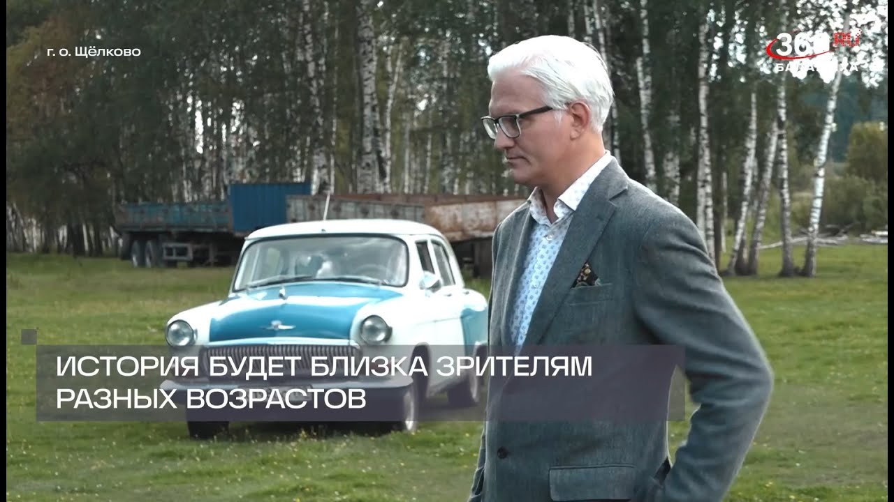 Сергей Животов в ТВ-репортаже. (Балашиха) Съёмки фильма "Авось, небось ...