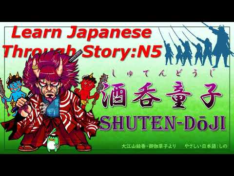 Learn Japanese Through Story (N5)：酒呑童子/ Shuten-dōji