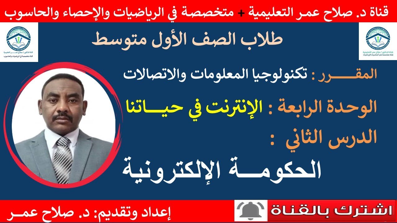 أول متوسط || تكنولوجيا المعلومات والإتصالات || الوحدة الرابعة || الدرس الثاني || الحكومة الإلكترونية