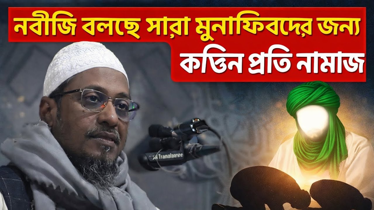 নবীজি বলেছেন ছাড়া মুনাফিক তাদের জন্য কঠিন আনিসুর_রহমান_আশরাফী_নতুন_ওয়াজ____Anisur_Rahman_Ashrafi_Waz