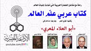 كتاب عربي علم العالم: أبو العلاء المعري