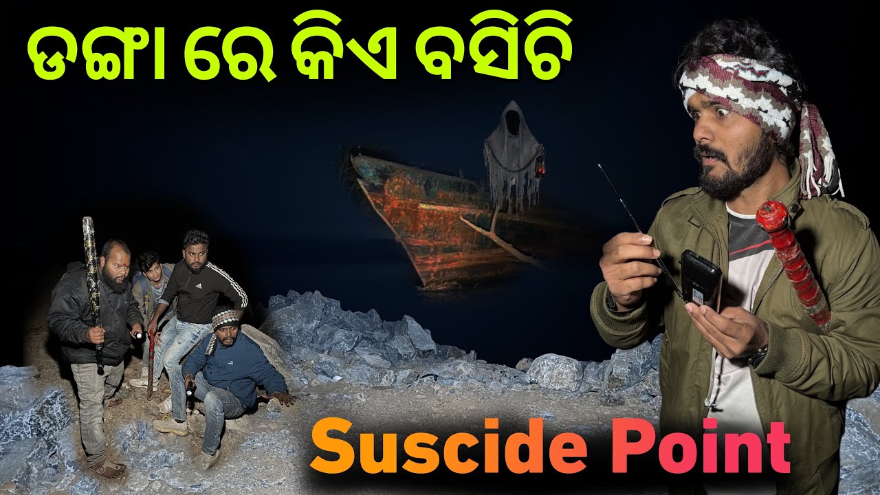 Suscide Spot  ଡଙ୍ଗା ରେ କିଏ ବସିଚି 