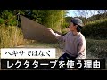 【比較】ヘキサよりも「レクタタープ（四角形）」が優れているポイント＆向いているキャンプスタイルについて解説。
