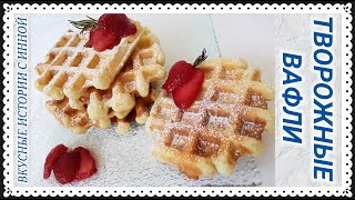 ТВОРОЖНЫЕ ВАФЛИ В МУЛЬТИПЕКАРЕ / CHEESECAKE WAFFLES IN A MULTI-PACK