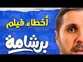 Stream Platform Mistakes In The Movie Barshama Unlike Any Video You Ve Seen 