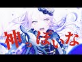 【夢ノ結晶 ROSE COVER】神っぽいな【バンドリ / 湊友希那】