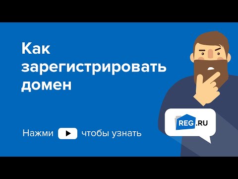 Как зарегистрировать домен