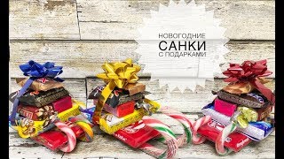 Новогодние сани с подарками. Мастер класс санки из сладостей.