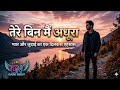 Tere Bin Mai Adhura | Hindi Sad Song | New Motivational Song | तेरे बिन मैं अधूरा | Sad Song