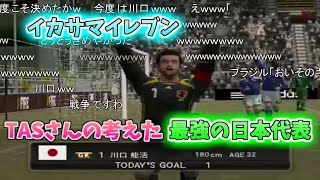 【コメ付きTAS】 ウイイレ サッカー日本代表じゃない日本代表 screenshot 4