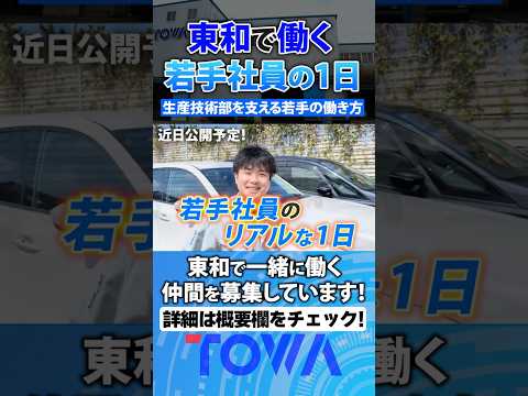 【就活生必見】東和で働く若手社員の働き方をちょっとだけ公開！#東和 #石川県採用 #shorts