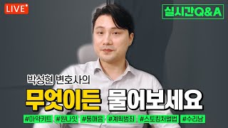 #교대박변 │박성현 변호사의 무엇이든 물어보세요 [9/15]