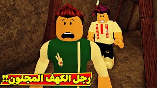 حياة الفقراء : رجل الكهف المجنون لعبة roblox !! 🤪😨