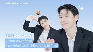 เคล็ดลับผิวใสของ TEN ใน Q&A สุดพิเศษ ✨