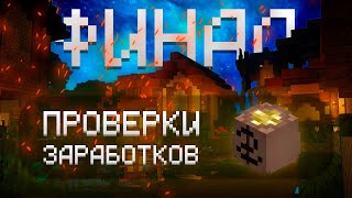 ФИНАЛ ПРОВЕРОК МЕТОДОВ ЗАРАБОТКА #6 (HYPIXEL SKYBLOCK)