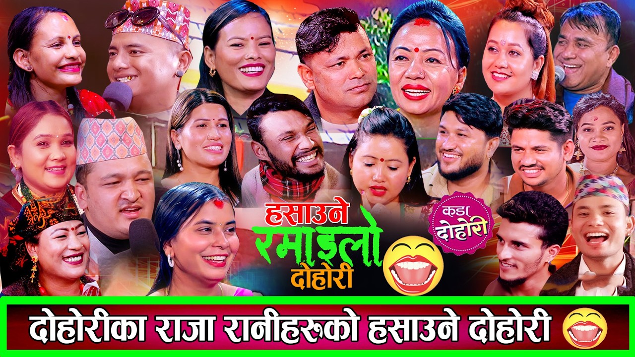 दर्जनौ चर्चित कलाकारहरुको उधुमै रमाइलो दोहोरि Raju Pariyar Shila Ale Balchandra Baral SHankar Sunar