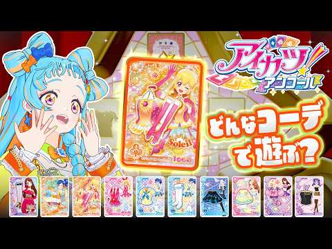 データカードダス『アイカツ！アンコール』でカード21枚を引いて遊んでみた！【和央パリン編】