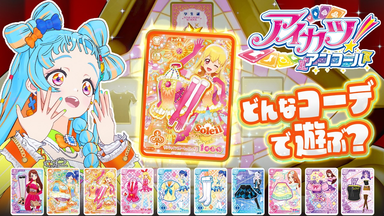 データカードダス『アイカツ！アンコール』でカード21枚を引いて遊んで
