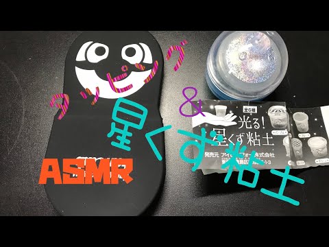 【ASMR】タッピングと星くず粘土の音フェチ動画