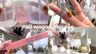 #23【wagon storage】ネイルワゴン収納紹介/サロンで使っているものの紹介/ネイル収納/ワゴン収納/自宅ネイルサロン/Vlog