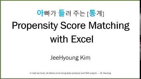 아빠가 들려 주는 [통계]  Propensity Score Matching  with Excel