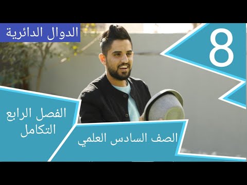 م 8 تكامل الدوال الدائرية رياضيات سادس علمي الفصل الرابع حسام الحلو 2020