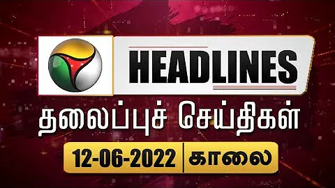 Puthiyathalaimurai Headlines | தலைப்புச் செய்திகள் | Tamil News | Morning Headlines | 12/06/2022