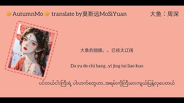 大鱼 Big Fish By Zhou Shen 周深 Big Fish & Begonia Theme Song mmsub