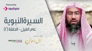 السيرة النبوية الحلقة 2 الشيخ نبيل العوضي ( عاام الفيل ) HD
